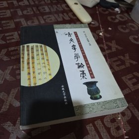 古文字学论稿