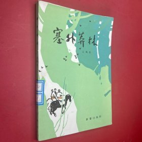 塞外葬林