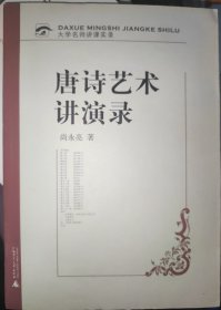 全新 大学名师讲课实录：唐诗艺术讲演录