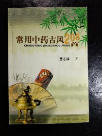 常用中药古风208首【内容形式类似于《汤头歌诀》、《药性赋》、《药性歌括》】