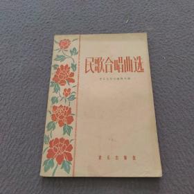 民歌合唱曲选