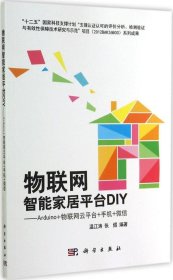 物联网智能家居平台DIY：Arduino+物联网云平台+手机+微信温江涛9787030422194