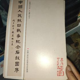 中国人民抗日战争纪念石鼓园序 林雅杰书