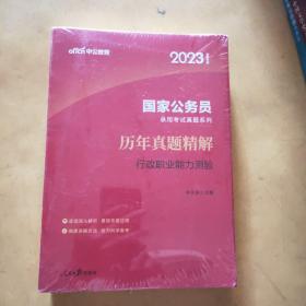 中公版·2018国家公务员录用考试真题系列：历年真题精解行政职业能力测验