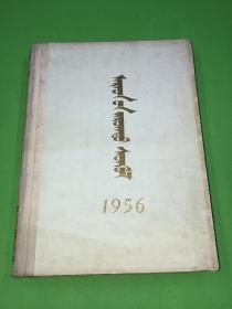 1956年 蒙文版《蒙古画报》全年 12册  精装一厚本全 好品相  37*26.7