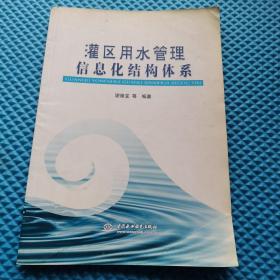 灌区用水管理信息化结构体系