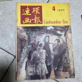 连环画报4