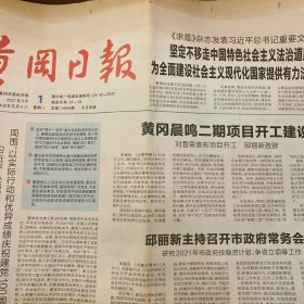 黄冈日报 2021.3.1【共4版】【记者范小翠 实习生秦方好 通讯员侯啸澜-市区“正月十五闹元宵”系列文化惠民活动见闻；通讯员王熠姝-畅通美好生活之路——市残联开展家庭无障碍改造工作侧记；通讯员江叔青 高丽雅-麻城乘马岗镇程家冲村的乡村振兴路；记者何皎月 通讯员刘权-小寨湾头的军礼——看麻城市乘马岗镇小寨社区的蝶变】