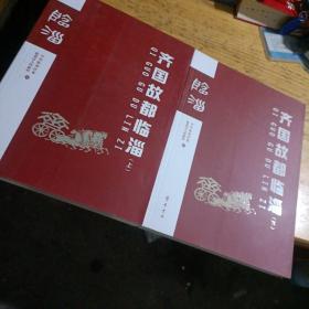 齐国故都临淄——齐文化资料辑录:1.齐文化-廉政思想。2.齐国故都巡礼。3.经典齐国-齐文化经典系列剧六十出。4.徜徉三齐（作者盖章签名本）。5.泱泱齐风-稷下学堂读本。6.齐国故都临淄（上下）