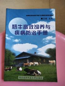 奶牛高效饲养与疾病防治手册.