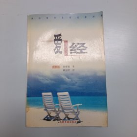 西方哲学名家名著丛书:爱经（修订版），馆藏