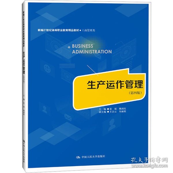 生产运作管理（第四版）（新编21世纪高等职业教育精品教材·工商管理类）