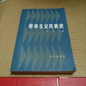 资本主义兴衰史