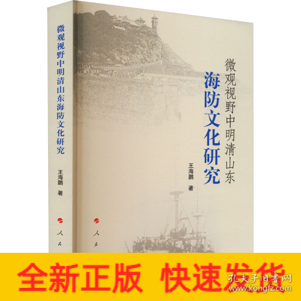 微观视野中明清山东海防文化研究