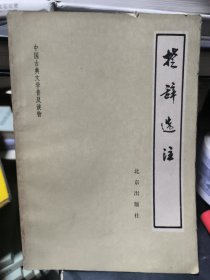 中国古典文学普及读物楚辞选注