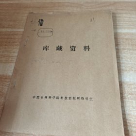 农科院馆藏16开油印本《漁业科技資料虾类资源调查报告》1973年1－2，广东省惠阳地区水产研究所 惠阳地区海洋鱼类资源调查办公室