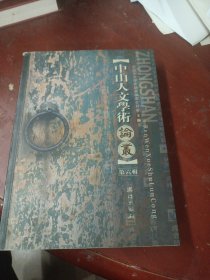 中山人文学术论丛.第六辑