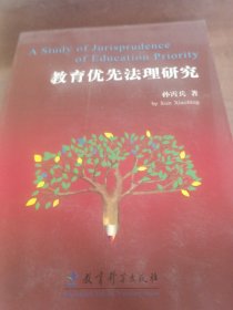 教育优先法理研究