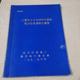 三排汽200MW汽轮机低压缸改造综合报告