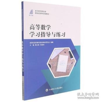 高等数学学习指导与练习(新世纪高职高专数学类课程规划教材)