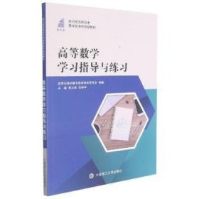 高等数学学习指导与练习(新世纪高职高专数学类课程规划教材)