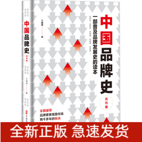 中国品牌史 古代卷