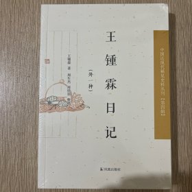 中国近现代史料丛刊（第四辑）：王锺霖日记（外一种）