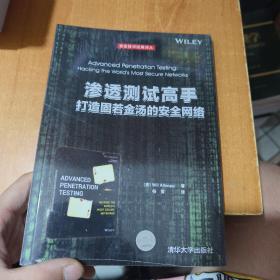 渗透测试高手 打造固若金汤的安全网络