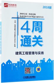 【全新正版，假一罚四】建筑工程管理与实务(2018版)/2018全国一级建造师执业资格考试4周通关辅导丛书编者:全国一级建造师考试命题研究委员会9787111598435