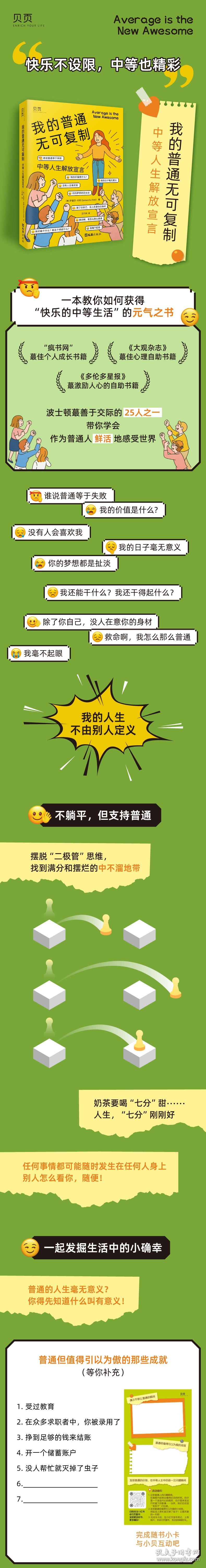 我的普通无可复制：中等人生解放宣言