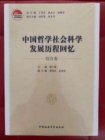 中国哲学社会科学发展历程回忆（综合卷）