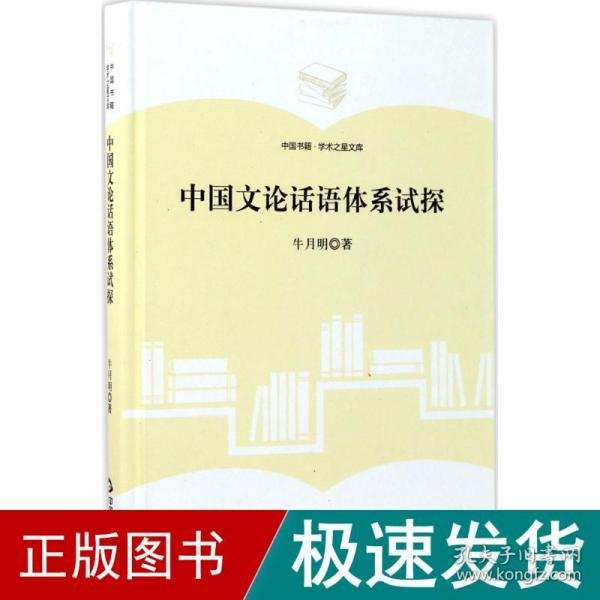 中国书籍·学术之星文库：中国文论话语体系试探