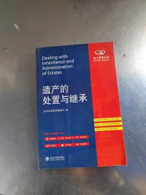 遗产的处置与继承（正版丶无笔记丶有防伪标识丶实物拍摄）