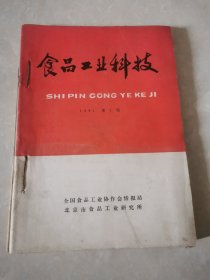 食品工业科技(季刊)(1981年第1一4期)