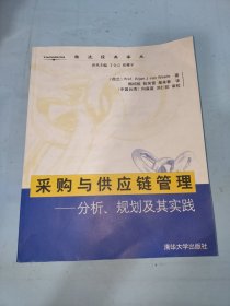 采购与供应链管理:分析、规划及其实践