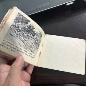 1974年 威震爷台山 连环画