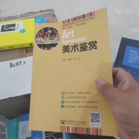 普通高等学校公共艺术课程 美术鉴赏