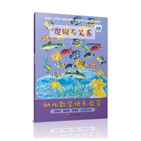 【正版书籍】幼儿数学快乐启蒙4岁全4册