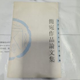 K：简宛作品论文集