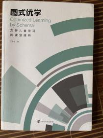 图式优学：支持儿童学习的课堂建构