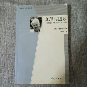 真理与进步