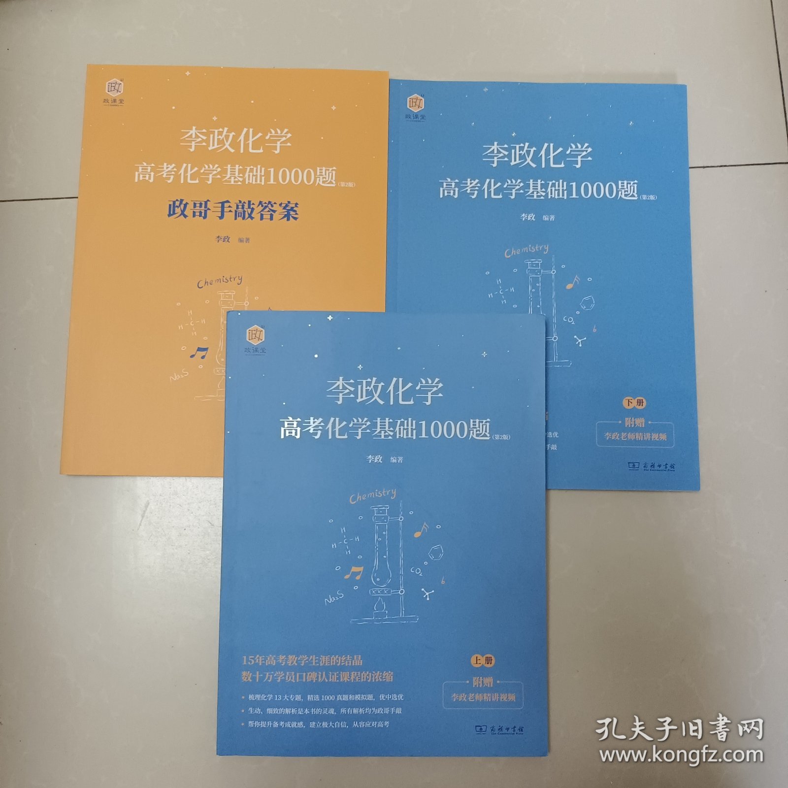 《李政化学：高考化学基础1000题》套装全3册