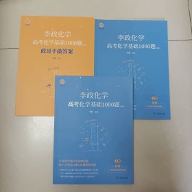 《李政化学：高考化学基础1000题》套装全3册