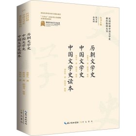 历朝文学史 中国文学史 中国文学史读本