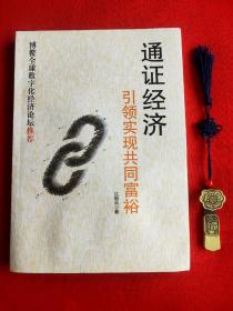 通证经济：引领实现共同富裕(后封处略有水印)