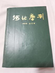 河北学刊 1983年 合订本