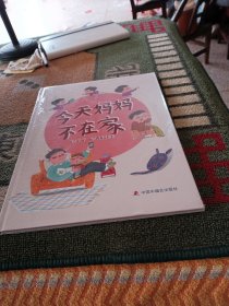 中国原创图画书：今天妈妈不在家