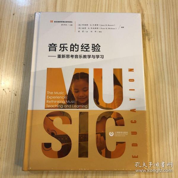 音乐的经验——重新思考音乐教学与学习