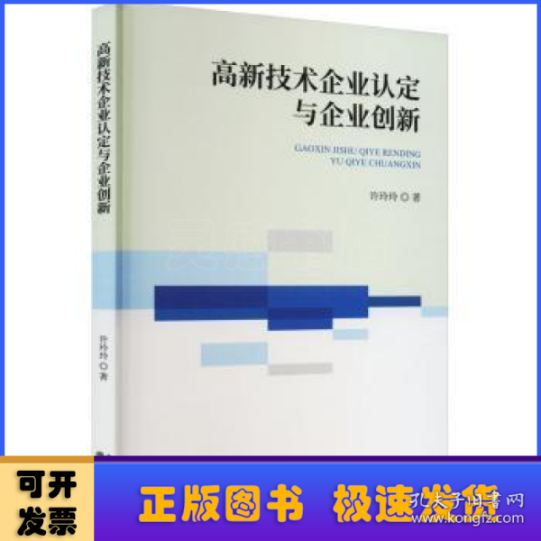 高新技术企业认定与企业创新