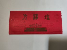 早期门票 方泽坛（地坛）